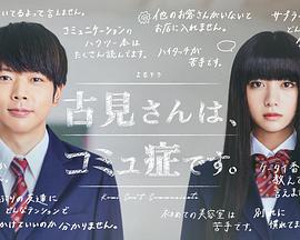 古见同学有交流障碍症/古见有沟通障碍。 第05集