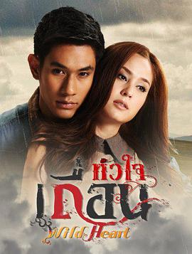 狂野的心 第02集