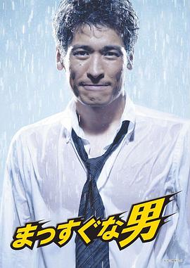 率直的男人 第1集