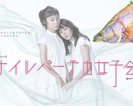 东京女子会 第07集