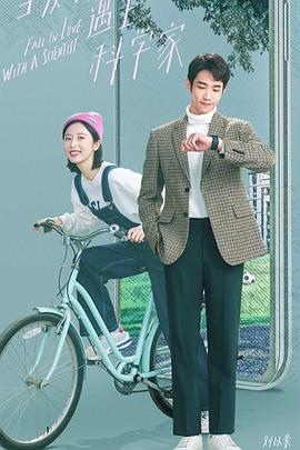 当爱情遇上科学家 06