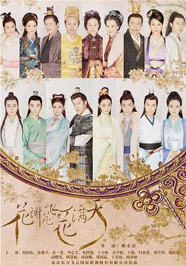 花谢花飞花满天 第18集