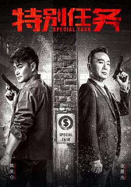 特别任务 第4集