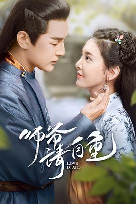 师爷请自重 第02集