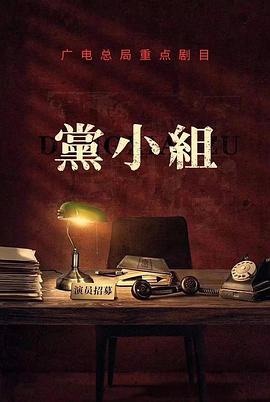 党小组/前行者 02