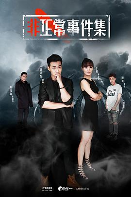 非正常事件集 EP03