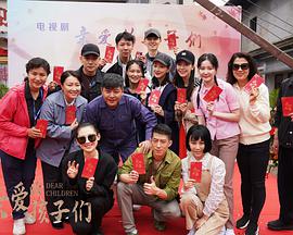 亲爱的孩子们 第06集