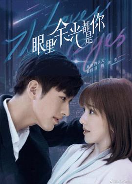 眼里余光都是你 第02集
