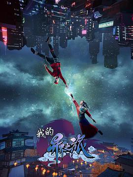 我的异界之旅 第02集