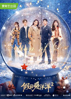 假日暖洋洋2 第05集