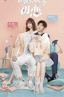 世界欠我一个初恋 第23集