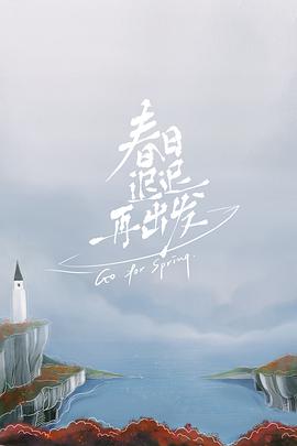 春日迟迟再出发 第3期