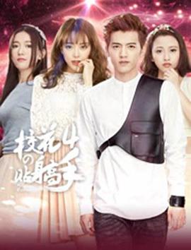 校花的贴身高手4 第02集