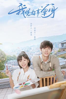 我凭本事单身 第04集