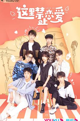 这里禁止恋爱 第02集