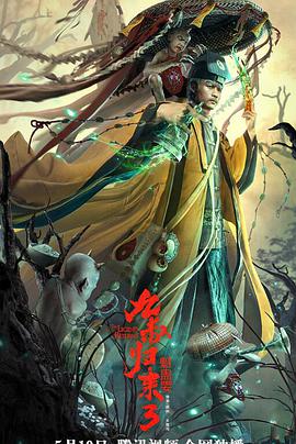 九叔归来3：魁蛊婴 HD