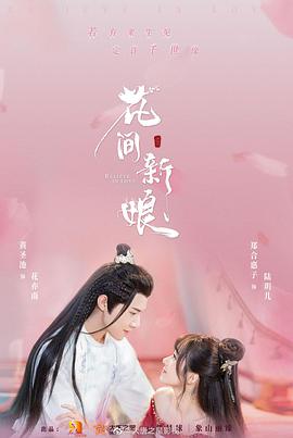 花间新娘 第05集