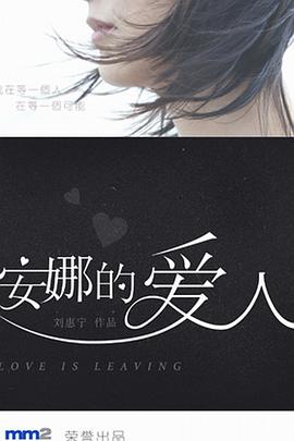 安娜的爱人 第01集