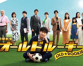 老将新生 第07集