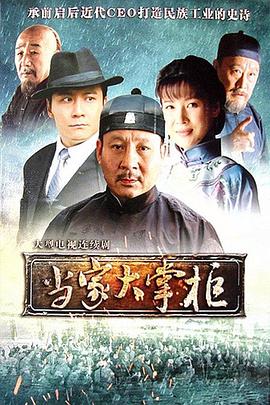 当家大掌柜 第02集