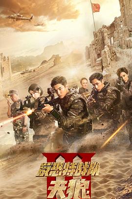 反恐特战队之天狼 第02集