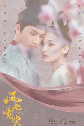 风起霓裳 第01集