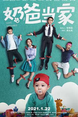 奶爸当家 第02集