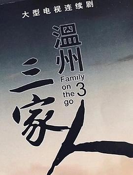 温州三家人 第02集