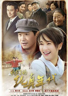 我们的纯真年代 第3集