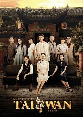 台湾往事 第03集