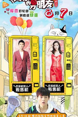 我女朋友的男朋友2 第09集