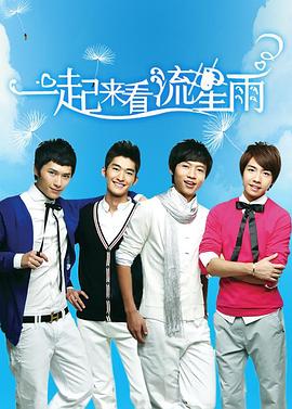 一起来看流星雨 第02集