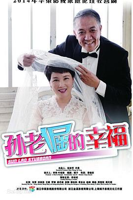 孙老倔的幸福 第02集