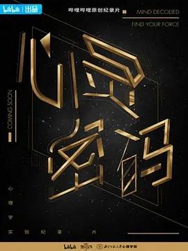 心灵密码 第08集