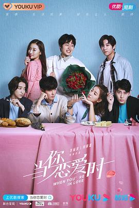当你恋爱时 第07集