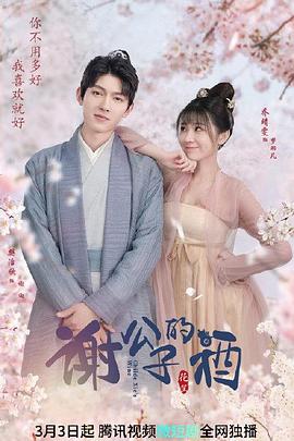 谢公子的酒 第5集