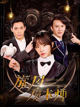 旋风魔术师 第03集