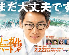 法律之心：重建生命的律师 第02集