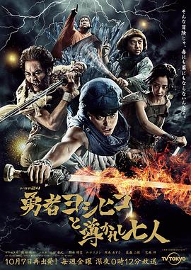 勇者义彦与被引导的七人 第09集