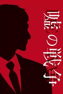 谎言的战争 第02集