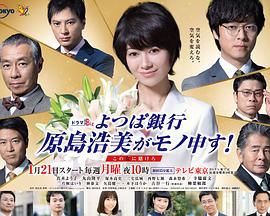 四叶银行原岛浩美有异议！～把赌注压在她身上～ 第07集