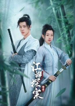 江湖探案传奇 第02集