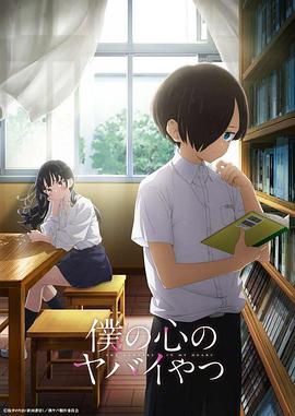 我心里危险的东西 第2集