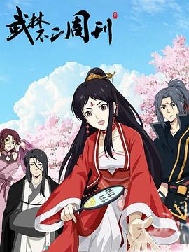 武林不二周刊 第9集