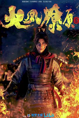 火凤燎原 第01集