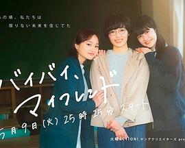 拜拜，我的朋友 第01集