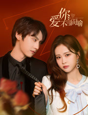 爱你不言而喻 第02集