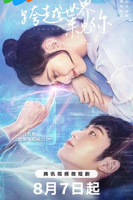 跨越世界来见你 第01集