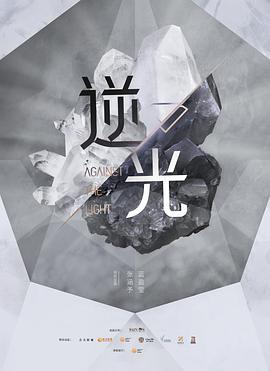 流光之下 第11集