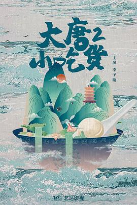 大唐小吃货2 第02集